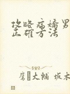 攻略病娇男配的正确方法