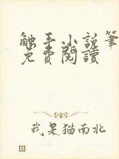 触手小说笔趣阁免费阅读