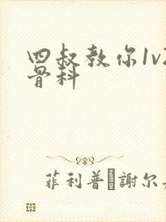 四叔教你1v2骨科