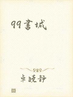 99书城