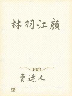 林羽江颜