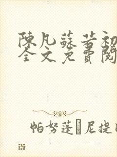 陈凡苏若初小说全文免费阅读无弹窗