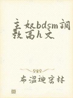 主奴bdsm调教高h文