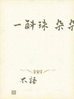 一斛珠 朵朵舞