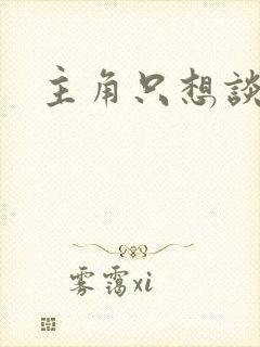 主角只想谈恋爱