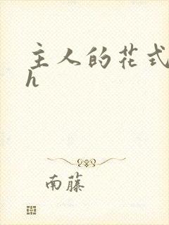 主人的花式调教h