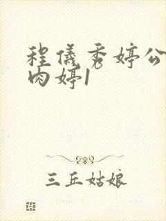 程仪秀婷公欲息肉婷1