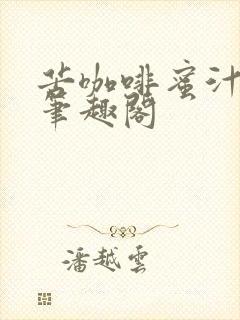 苦咖啡蜜汁樱桃笔趣阁