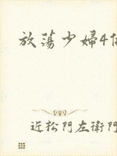 放荡少妇4做爰