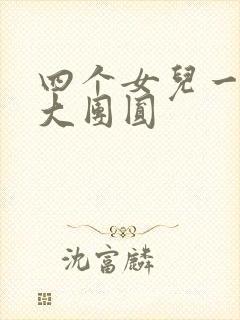 四个女儿一锅烩大团圆