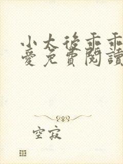 小太后乖乖让朕爱免费阅读小说