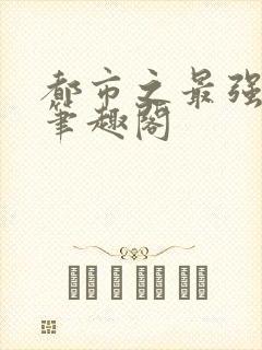 都市之最强狂兵笔趣阁