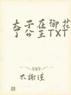 太子在御花园要了公主TXT