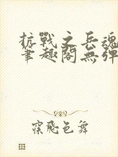 抗战之兵魂传说笔趣阁无弹窗