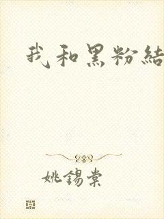 我和黑粉结婚了