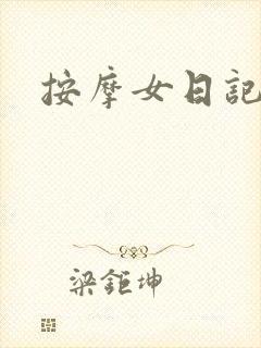 按摩女日记