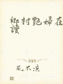 乡村艳妇在线阅读