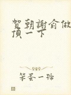 贺朝谢俞做一题顶一下