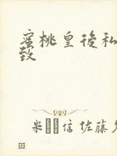 蜜桃皇后私密紧致