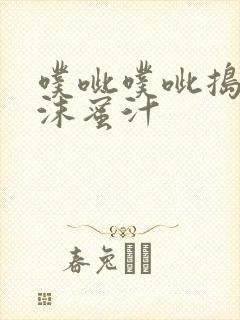 噗呲噗呲捣出白沫蜜汁