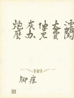 炮灰他太漂亮怎么办免费阅读