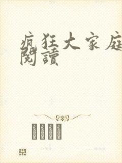 疯狂大家庭全文阅读