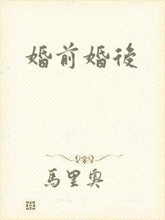 婚前婚后