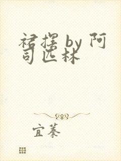 裙摆 by 阿司匹林