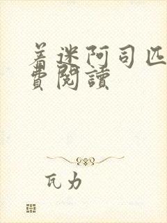 着迷阿司匹林免费阅读