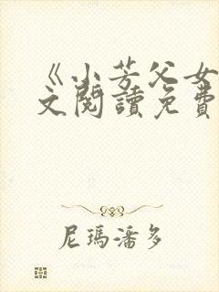 《小芳父女》全文阅读免费