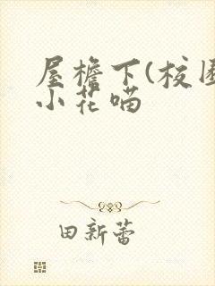 屋檐下(校园)小花喵