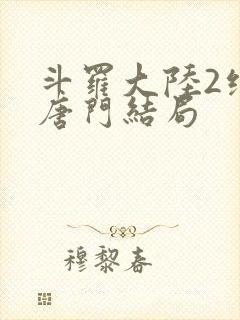 斗罗大陆2绝世唐门结局