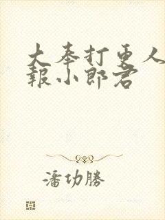 大奉打更人 卖报小郎君