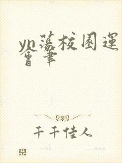 yn荡校园运动会笔