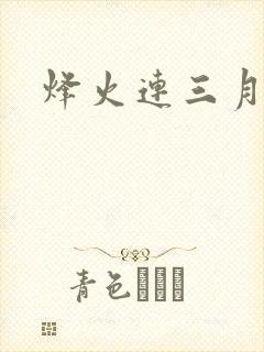 烽火连三月