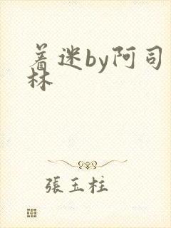 着迷by阿司匹林