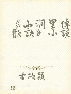 《山洞里传承合欢诀》小说