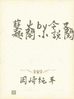 孽火by今又笔趣阁小说阅读