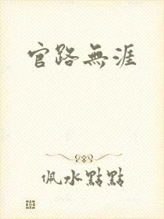 官路无涯