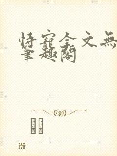 恃宠全文无删减笔趣阁