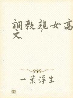 调教亲女高辣h文