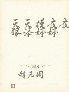 天天摸夜夜添狠狠添婷婷