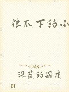 狼爪下的小雏菊