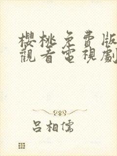 樱桃免费版在线观看电视剧荣耀