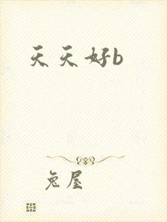 天天好b