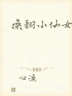 操翻小仙女