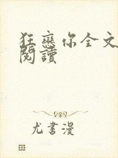 狂恋你全文免费阅读