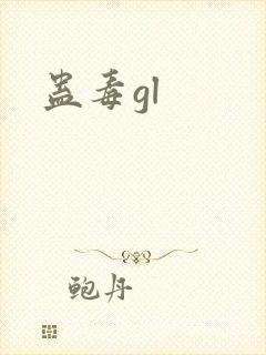 蛊毒gl