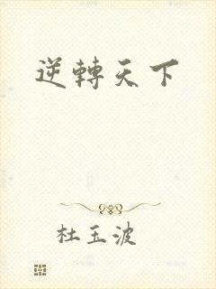 逆转天下