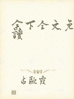 余下全文免费阅读